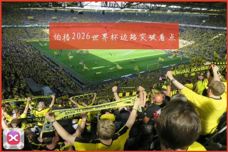 伯格2026世界杯边路突破看点