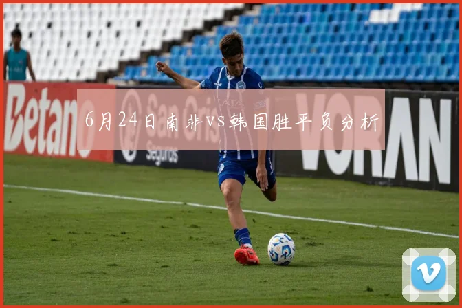 6月24日南非vs韩国胜平负分析