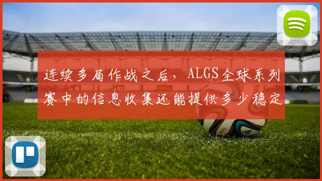 连续多局作战之后,ALGS全球系列赛中的信息收集还能提供多少稳定性 — 详细说明