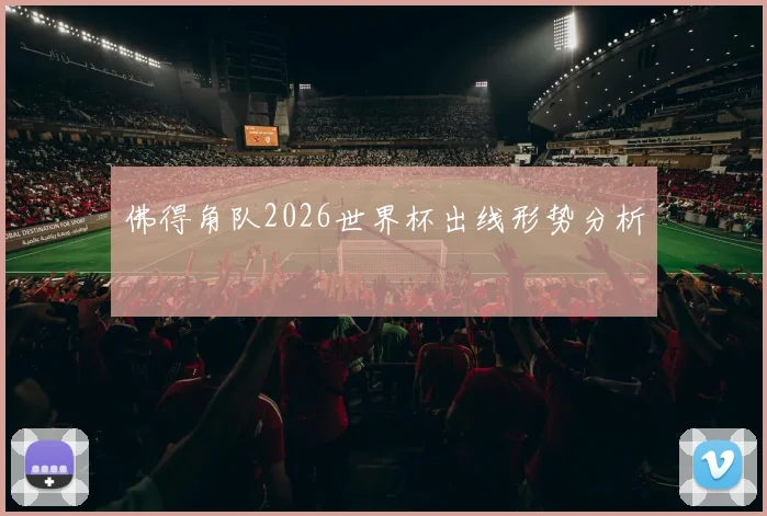 【KU酷游官方APP】佛得角队2026世界杯出线形势分析