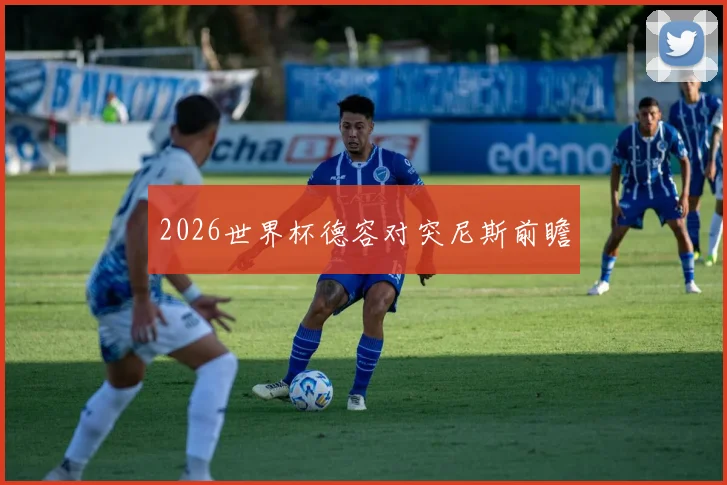 2026世界杯德容对突尼斯前瞻