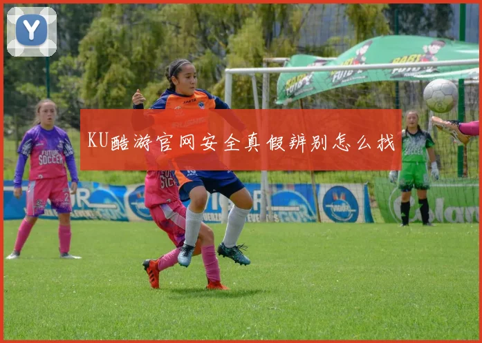 KU酷游官网安全真假辨别怎么找