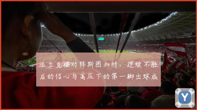 法兰克福对阵斯图加特，连续不胜后的信心与高压下的第一脚出球成看点