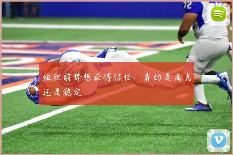 组织前锋想获得信任，靠的是高光还是稳定