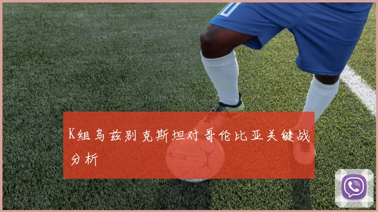 K组乌兹别克斯坦对哥伦比亚关键战分析