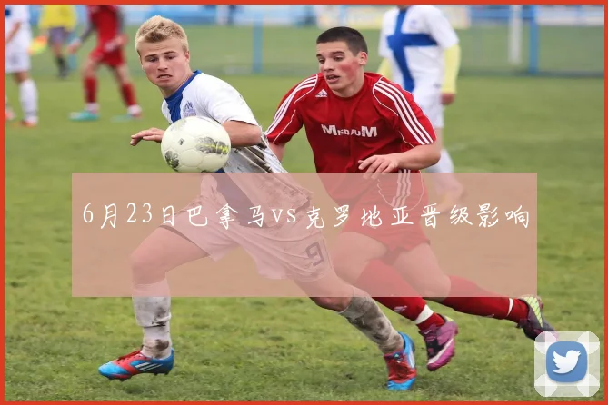 6月23日巴拿马vs克罗地亚晋级影响