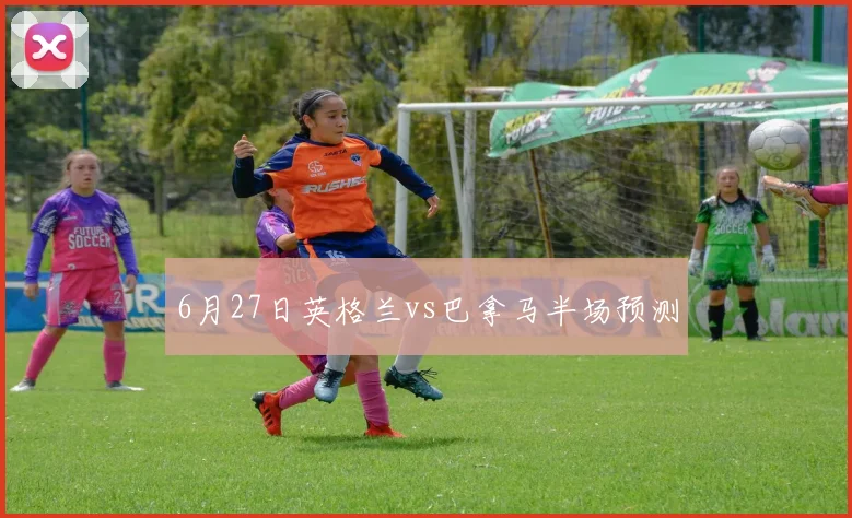 6月27日英格兰vs巴拿马半场预测