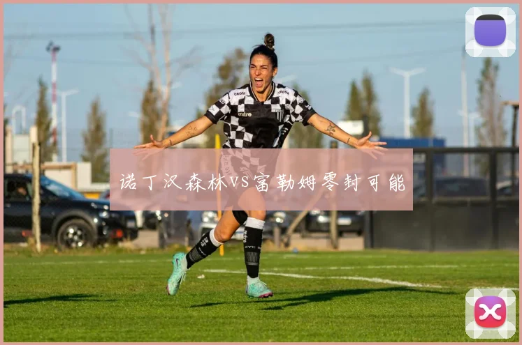 诺丁汉森林vs富勒姆零封可能