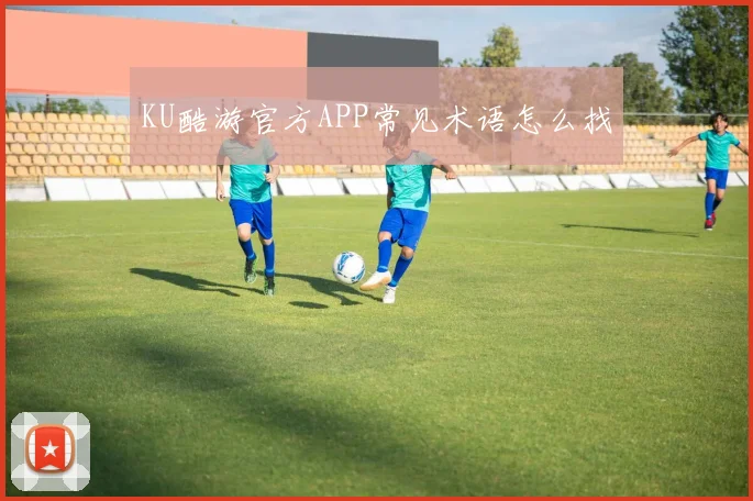 KU酷游官方APP常见术语怎么找