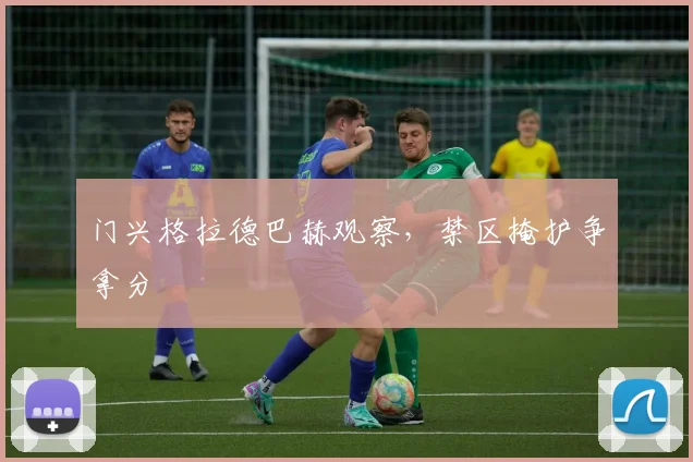 门兴格拉德巴赫观察，禁区掩护争拿分