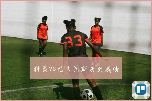 科莫vs尤文图斯历史战绩