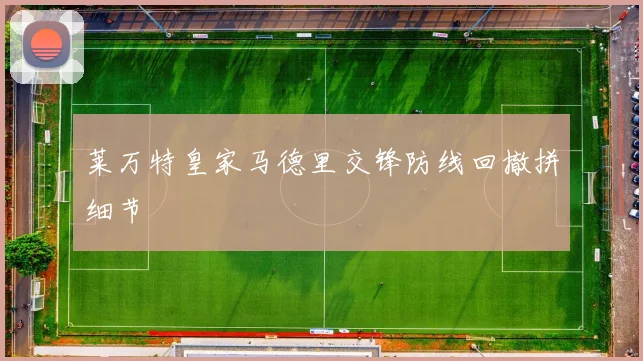 莱万特皇家马德里交锋防线回撤拼细节